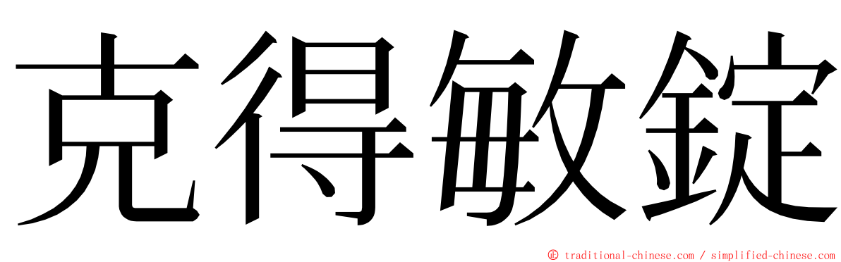 克得敏錠 ming font