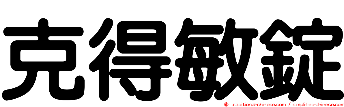 克得敏錠