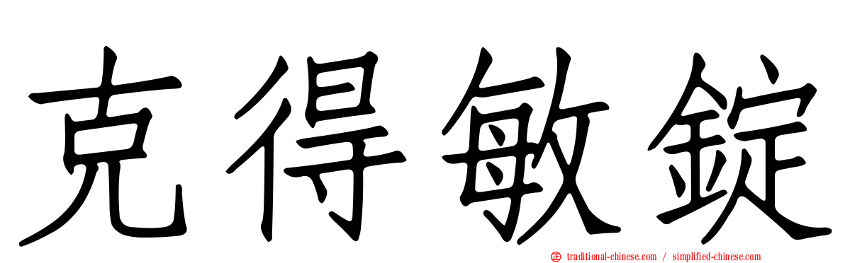 克得敏錠