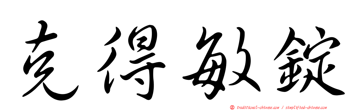 克得敏錠