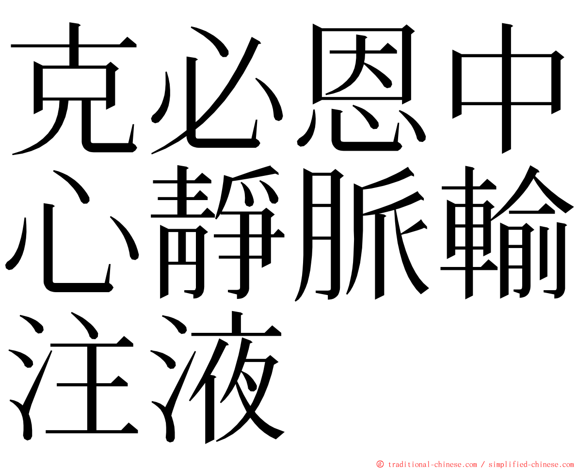 克必恩中心靜脈輸注液 ming font