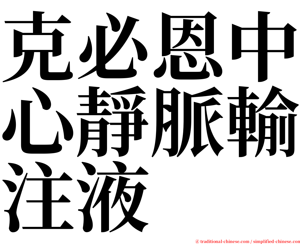 克必恩中心靜脈輸注液 serif font