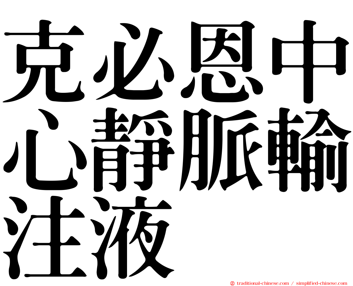 克必恩中心靜脈輸注液