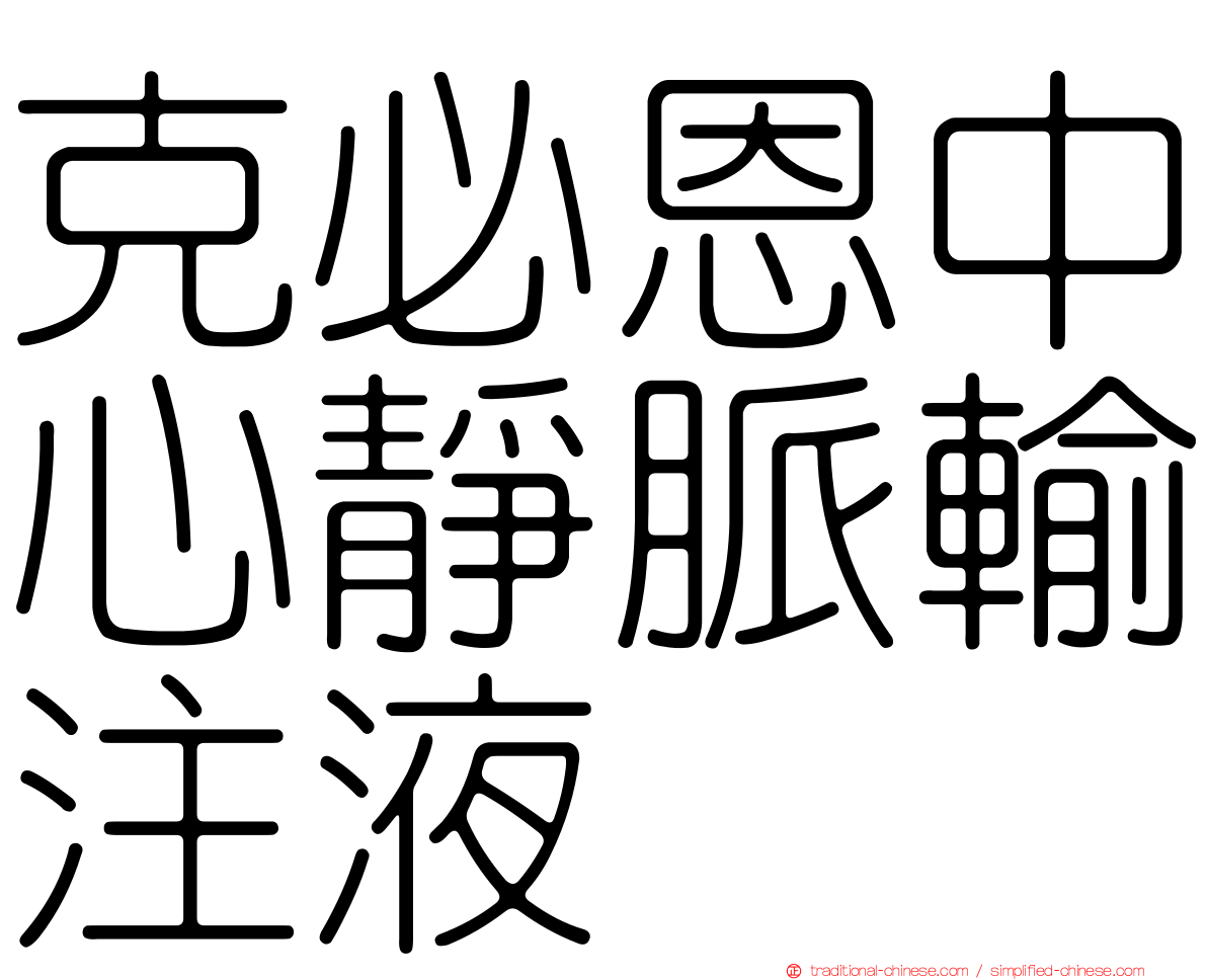 克必恩中心靜脈輸注液