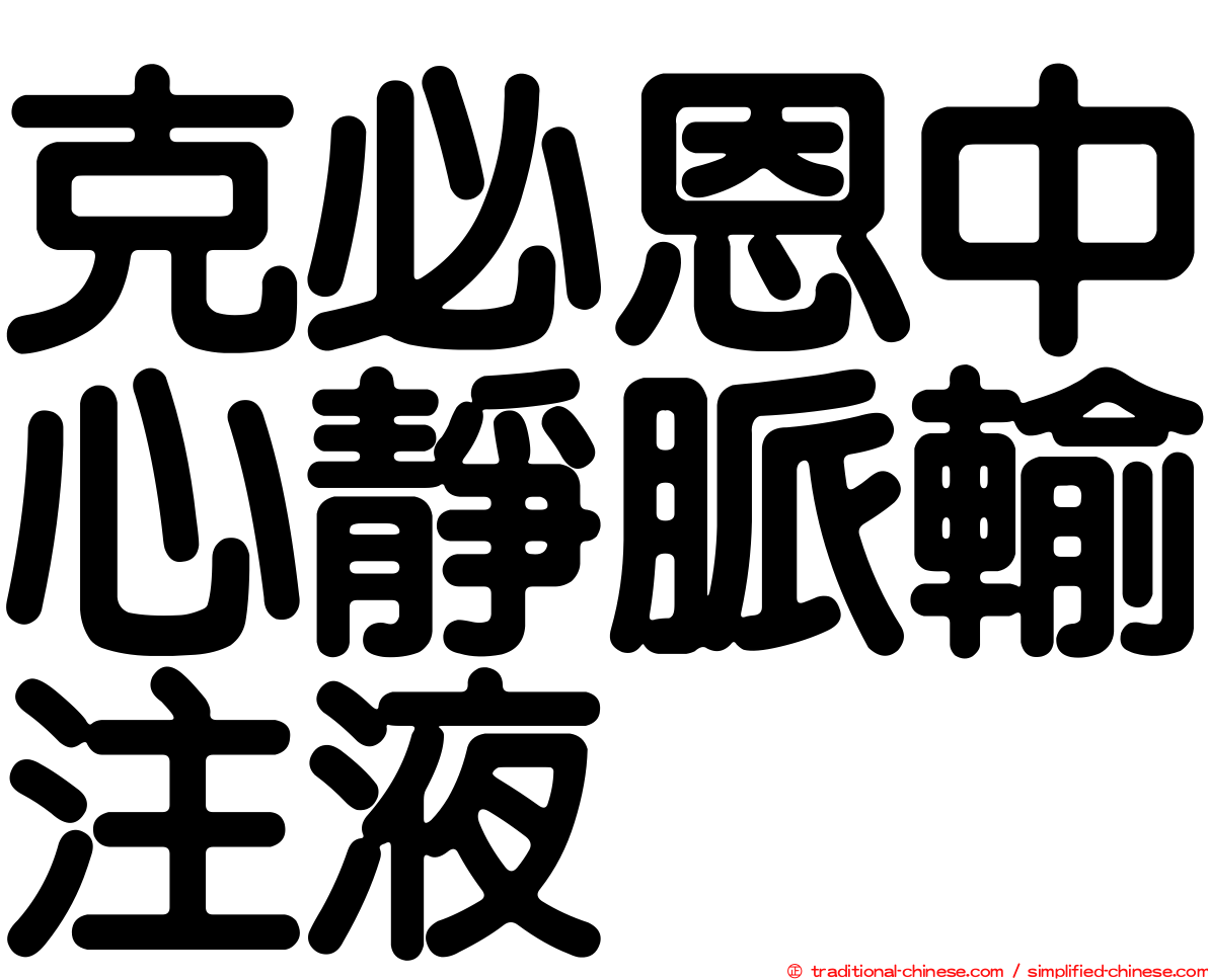 克必恩中心靜脈輸注液