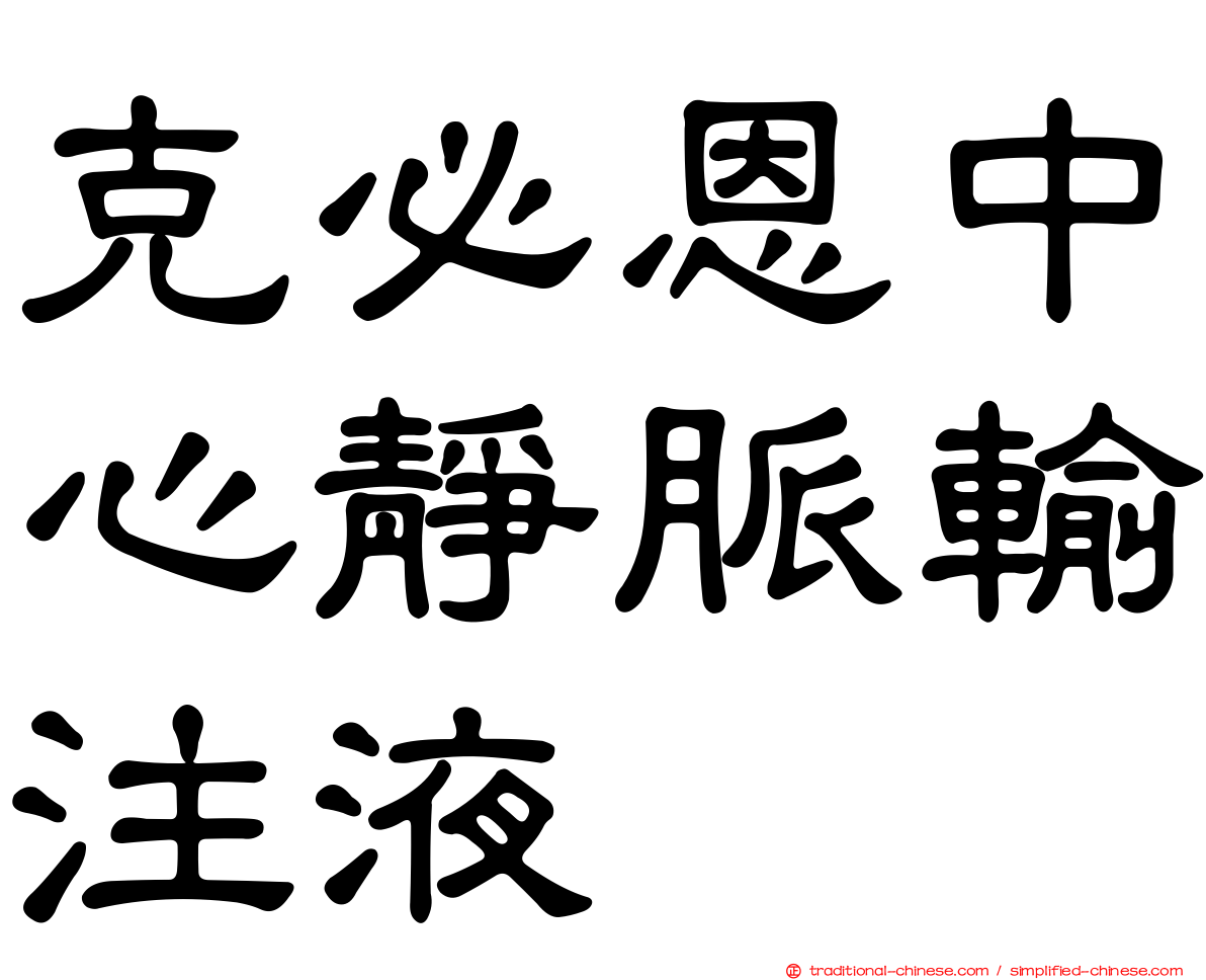 克必恩中心靜脈輸注液