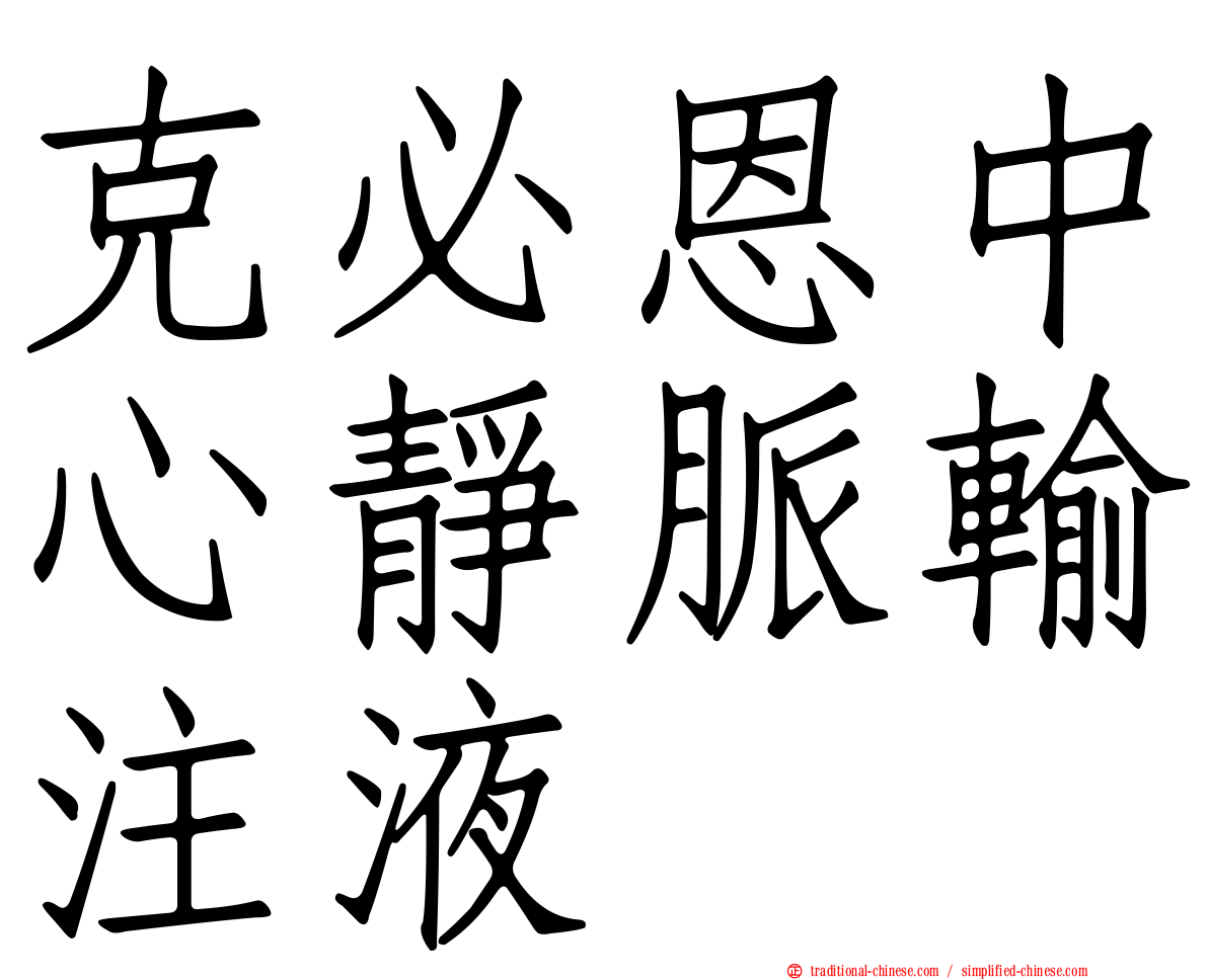 克必恩中心靜脈輸注液