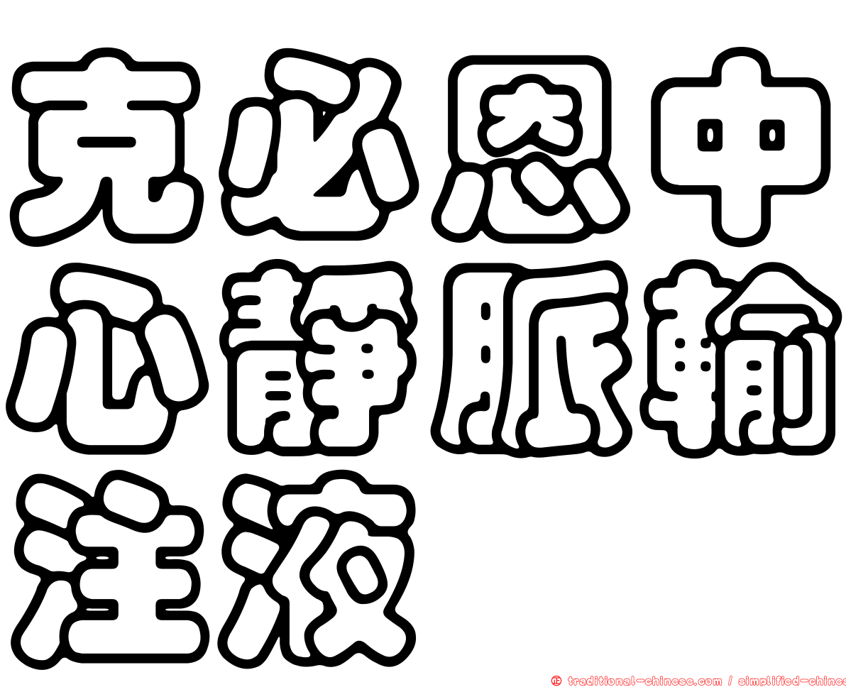 克必恩中心靜脈輸注液