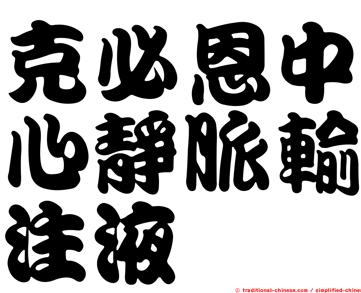 克必恩中心靜脈輸注液