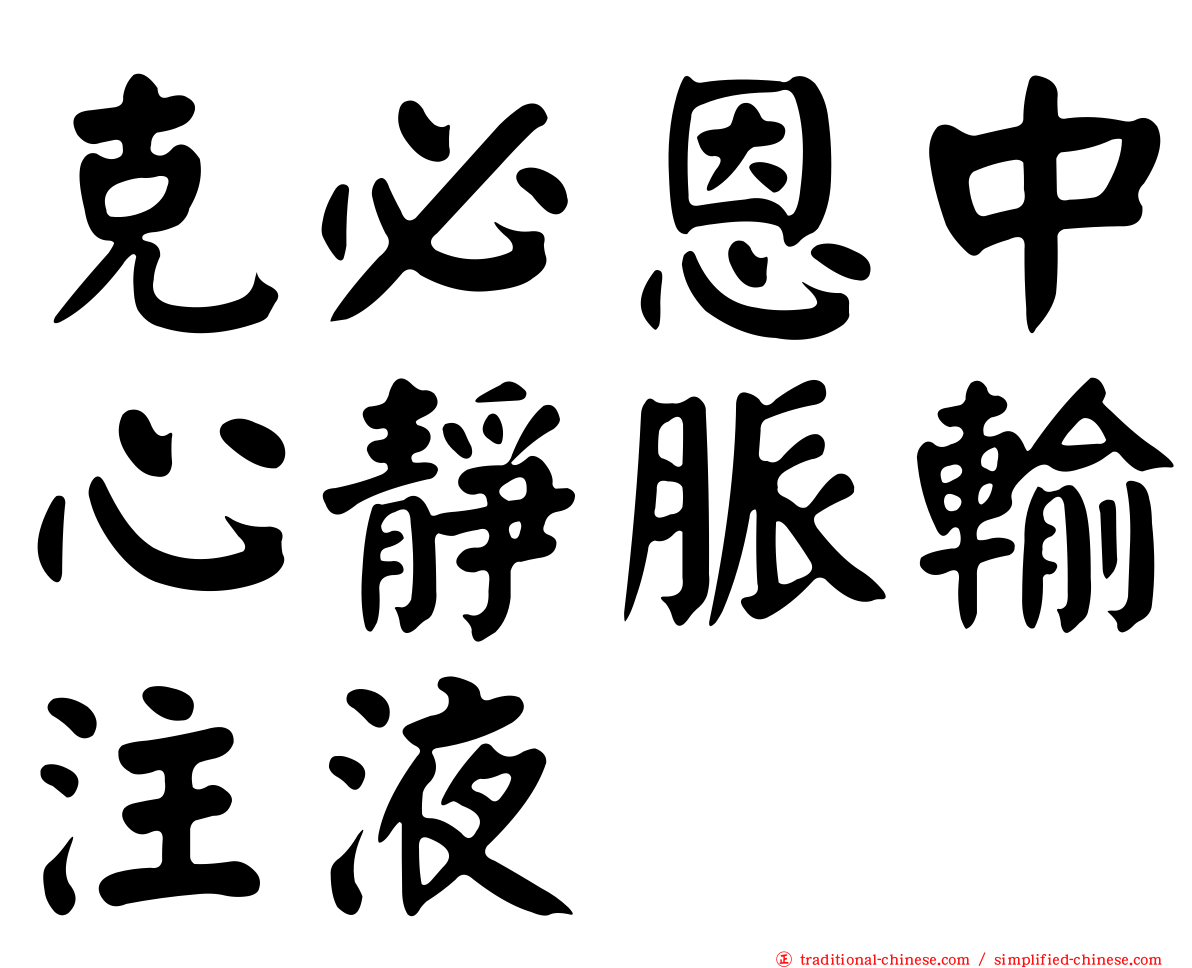 克必恩中心靜脈輸注液
