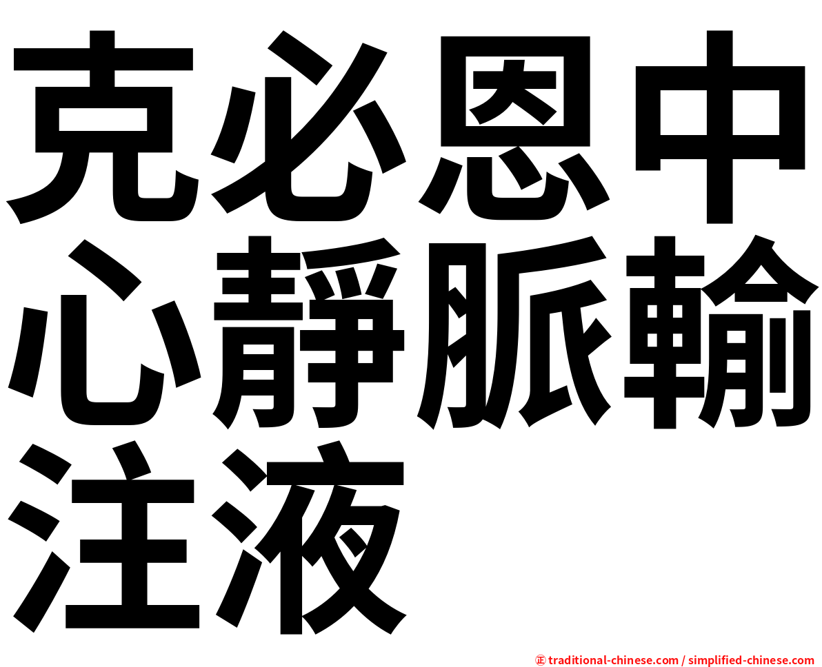 克必恩中心靜脈輸注液