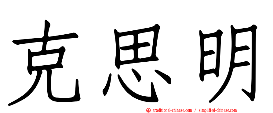 克思明