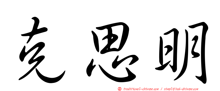 克思明