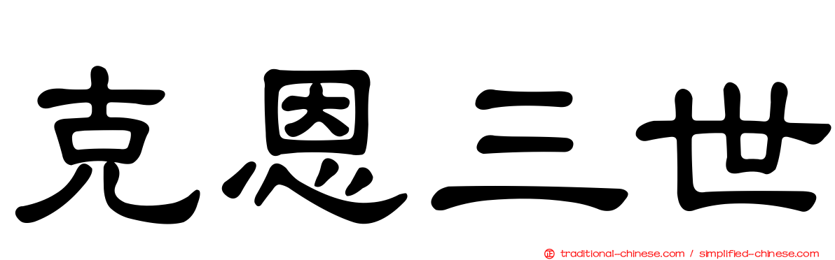克恩三世