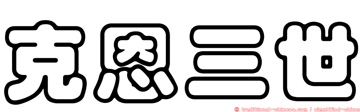 克恩三世