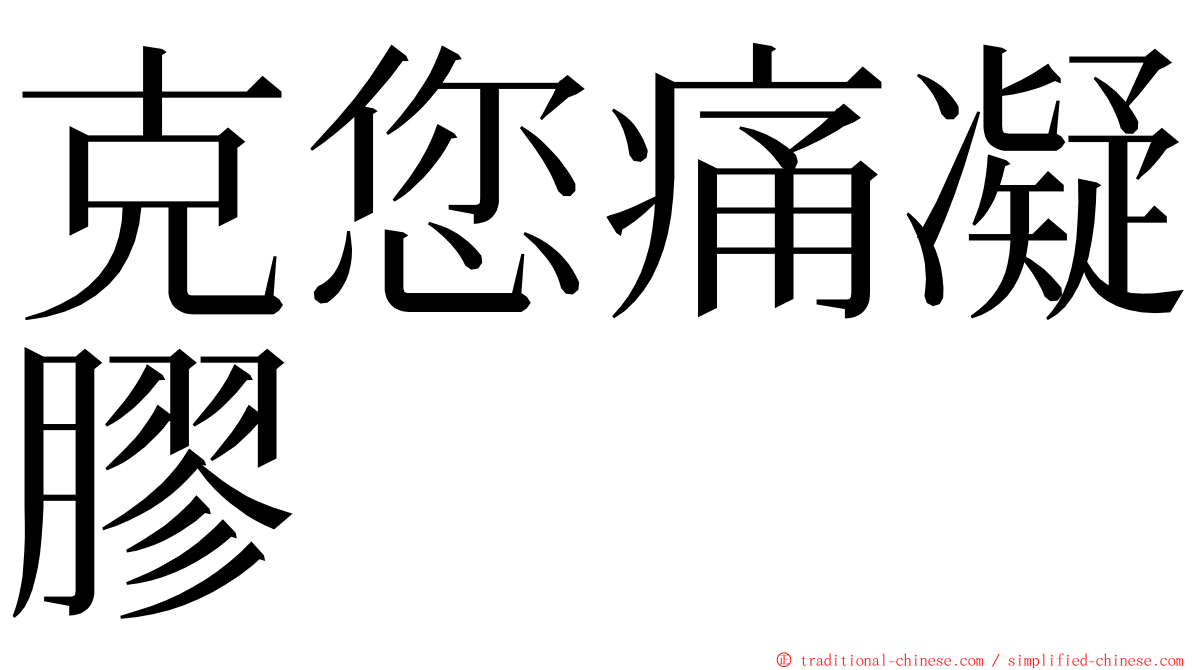 克您痛凝膠 ming font