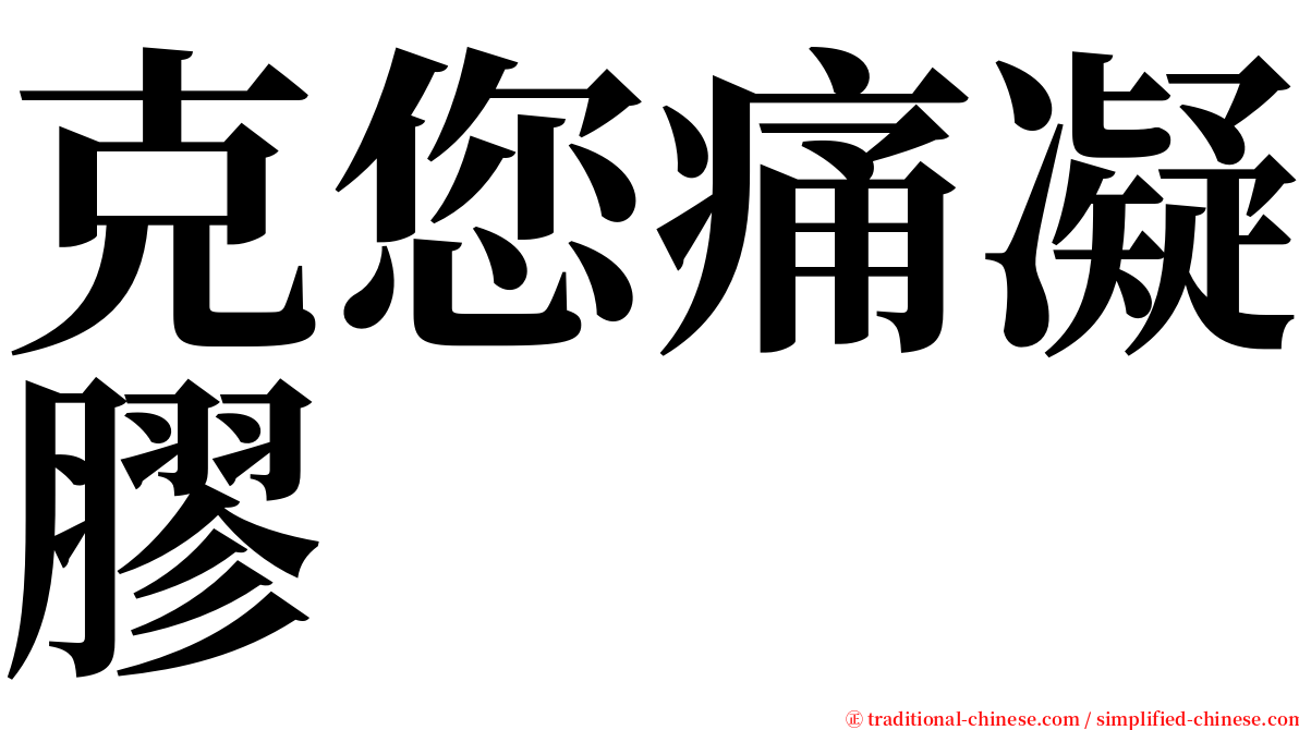 克您痛凝膠 serif font