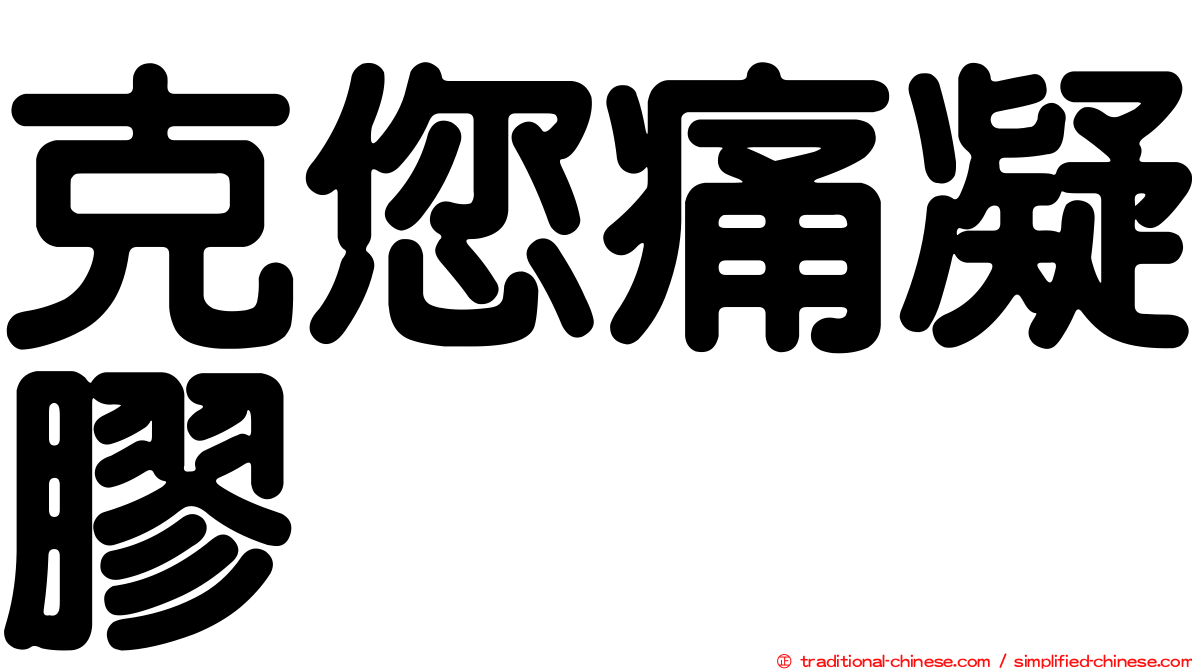 克您痛凝膠