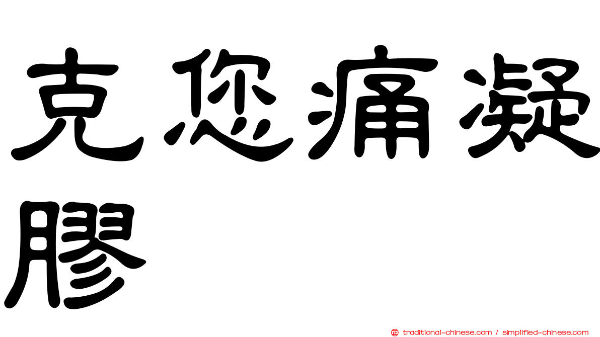 克您痛凝膠
