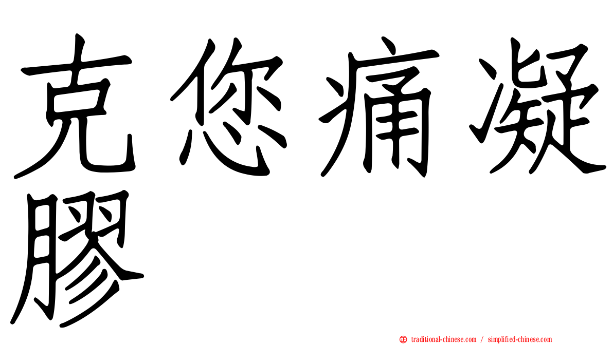克您痛凝膠