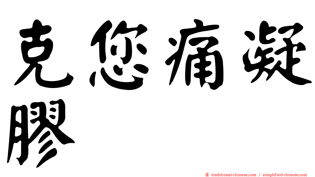 克您痛凝膠