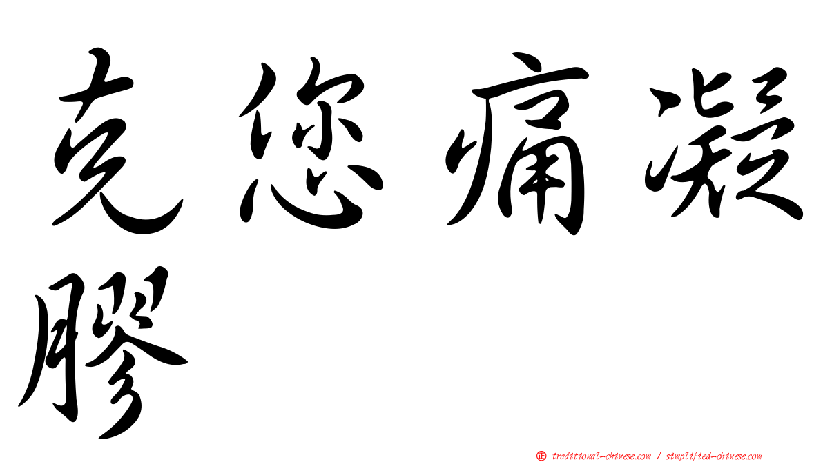 克您痛凝膠