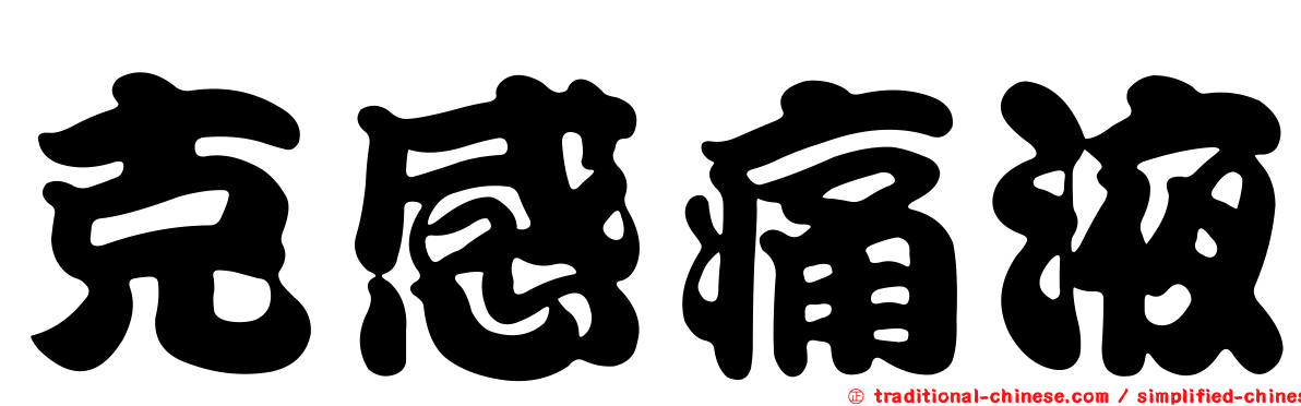 克感痛液