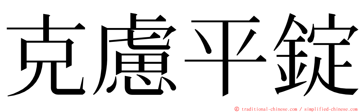 克慮平錠 ming font
