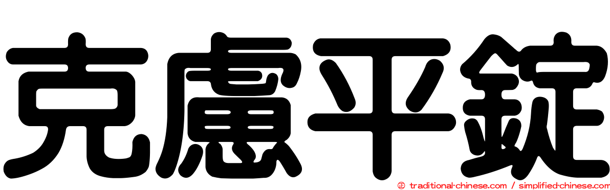 克慮平錠