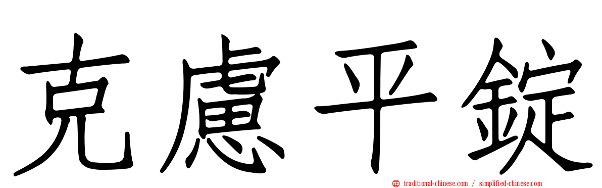 克慮平錠