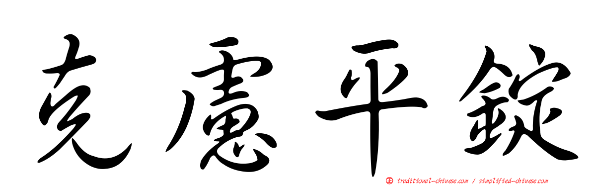 克慮平錠