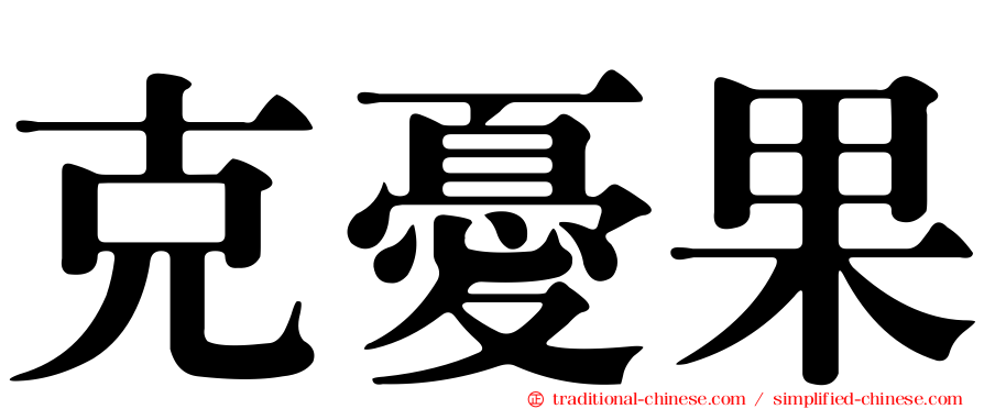 克憂果