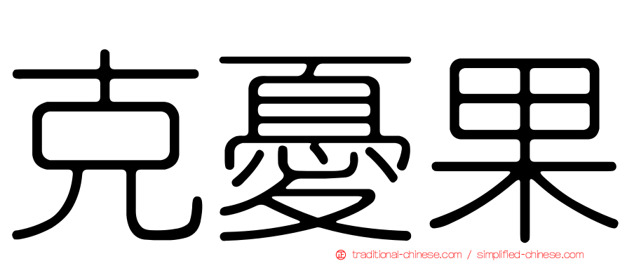 克憂果