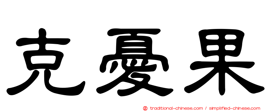 克憂果