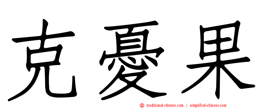克憂果
