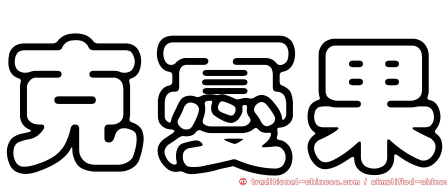 克憂果