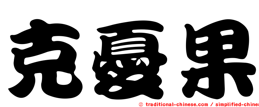 克憂果