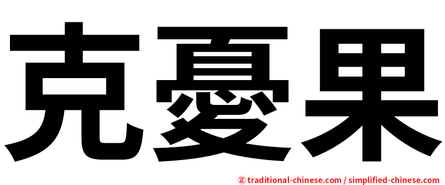 克憂果