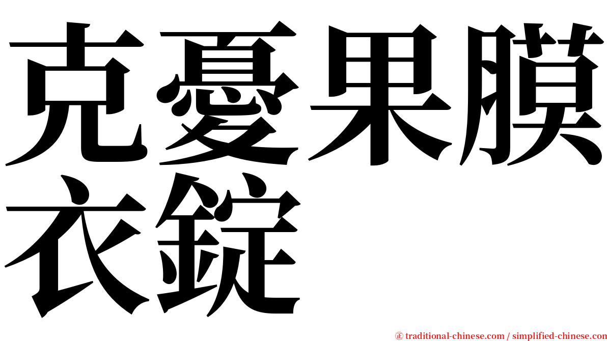 克憂果膜衣錠 serif font