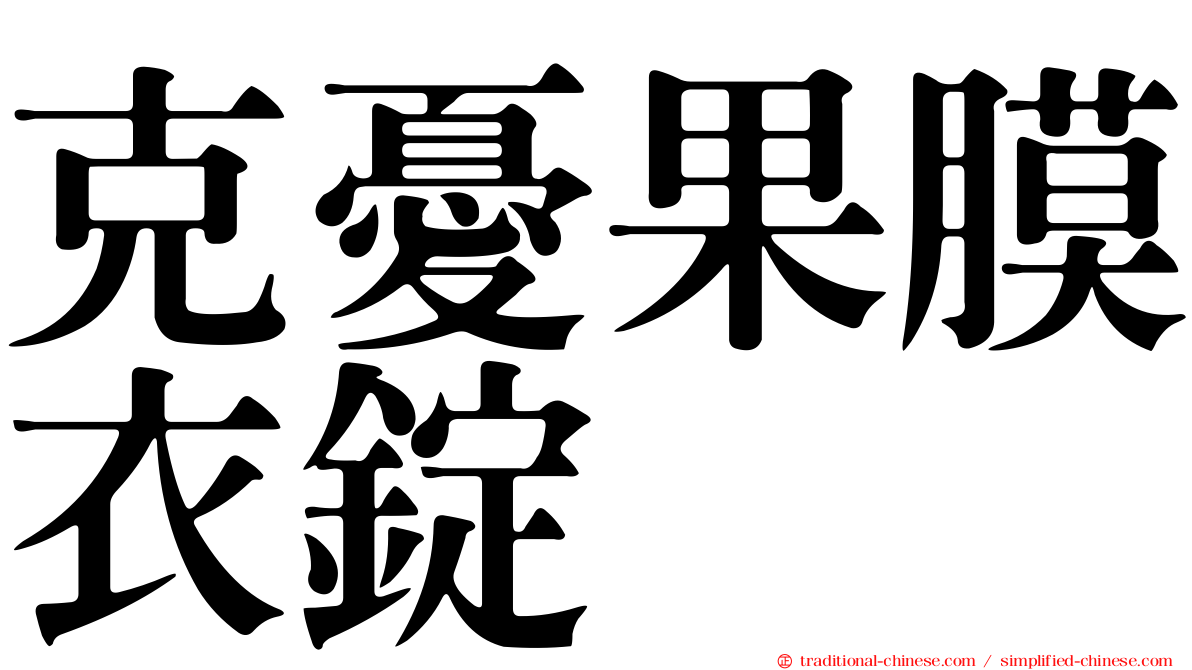 克憂果膜衣錠