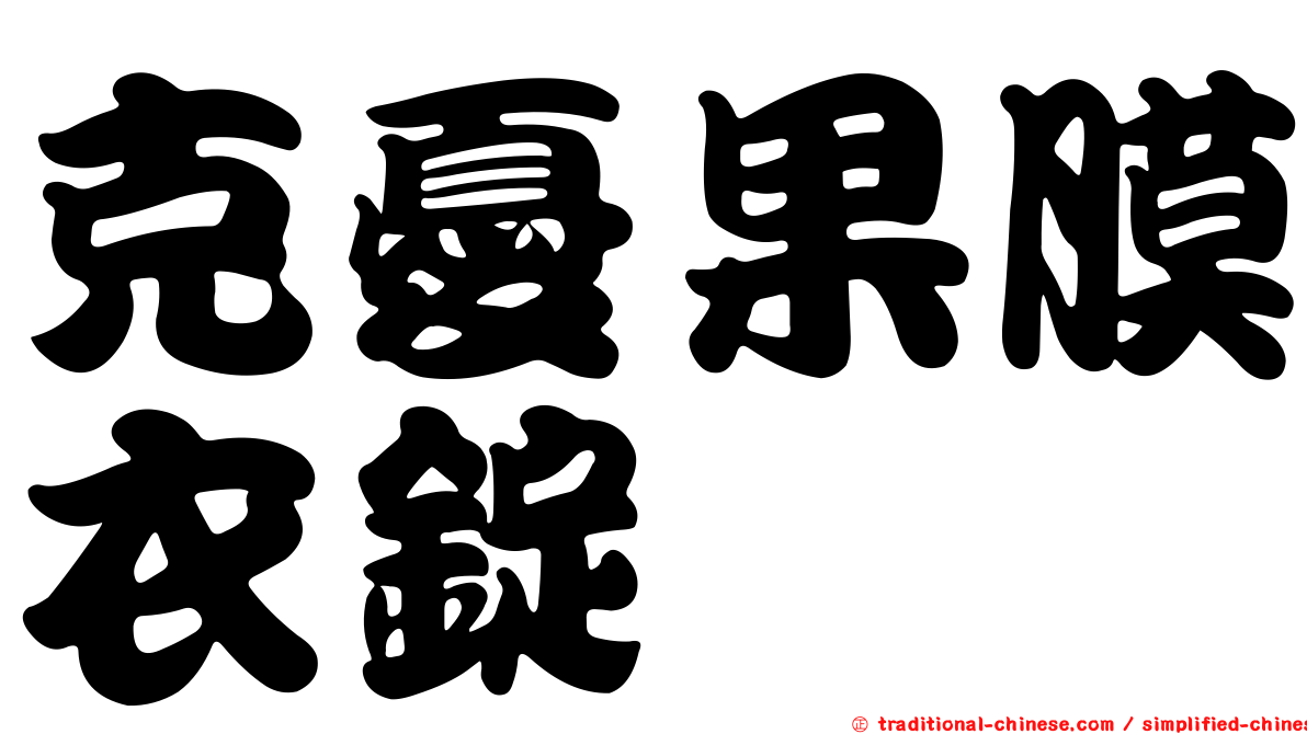 克憂果膜衣錠