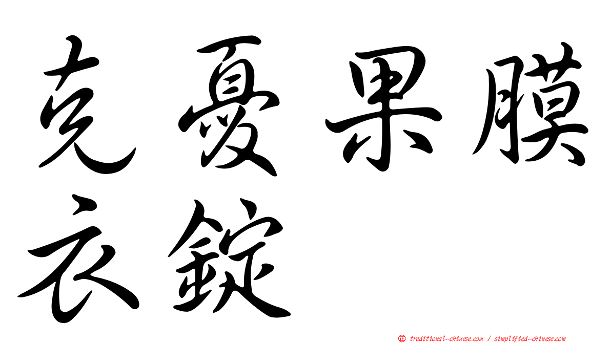 克憂果膜衣錠