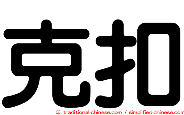 克扣