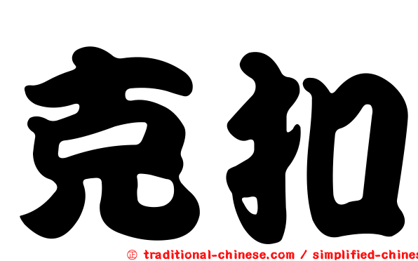 克扣