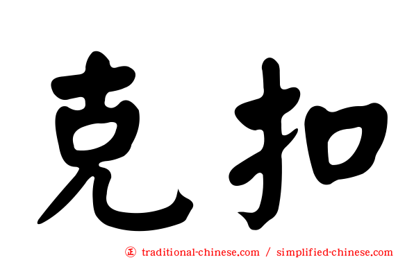 克扣