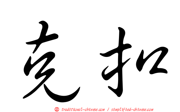 克扣