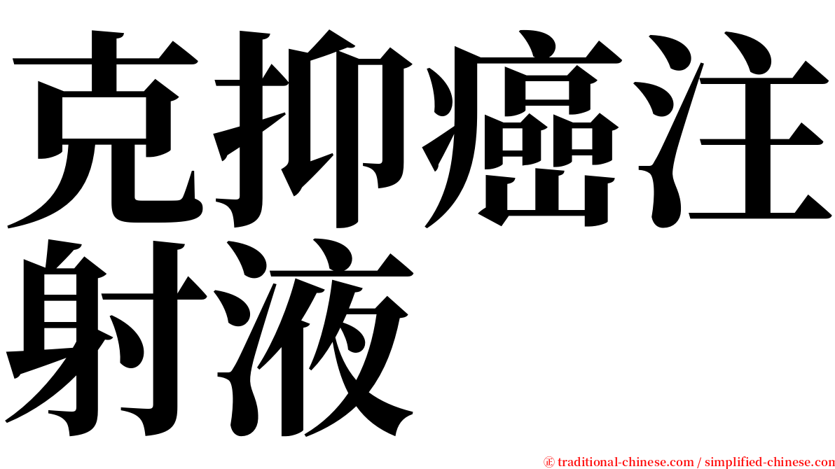 克抑癌注射液 serif font
