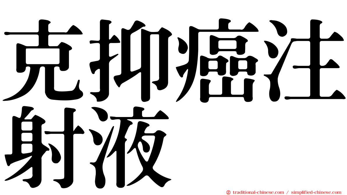 克抑癌注射液