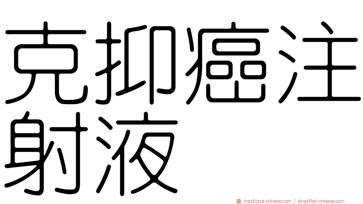 克抑癌注射液