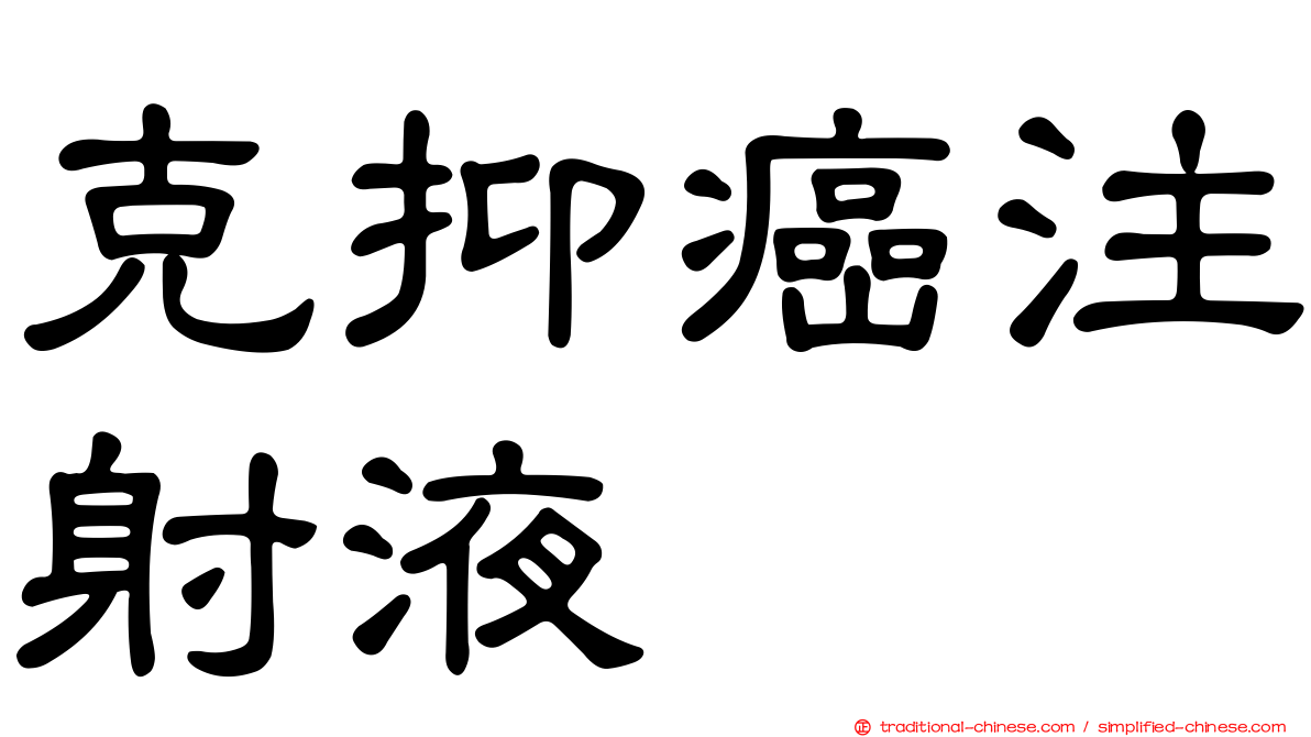 克抑癌注射液